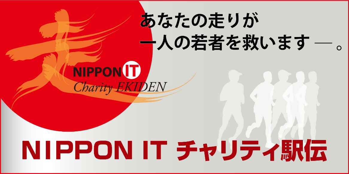 NIPPOIN IT チャリティ駅伝バナー