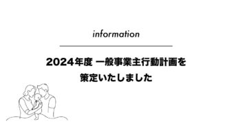 2024年度一般事業主行動計画策定