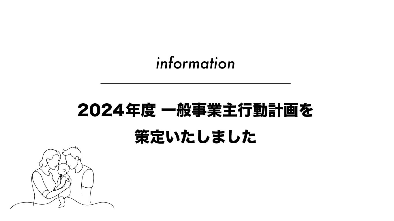 2024年度一般事業主行動計画策定
