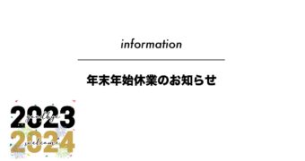 年末年始休業のお知らせ