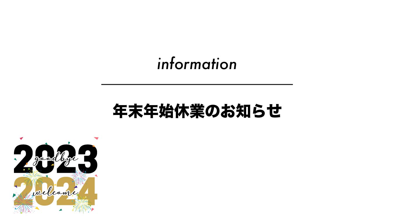 年末年始休業のお知らせ